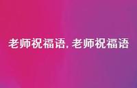 老师祝福语【100句文案精选】 老师祝福语【100句文案精选】