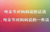 母亲节对妈妈说的一些话【100句文案精选】 母亲节对妈妈说的一些话【100句文案精选】