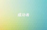 成功者59句汇总