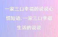 一家三口幸福生活的说说(100句) 一家三口幸福生活的说说(100句)