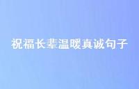 祝福长辈温暖真诚句子36句汇总 祝福长辈温暖真诚句子36句汇总