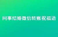 同事结婚微信转账祝福语合集70句精选 同事结婚微信转账祝福语合集70句精选