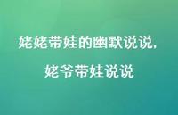 姥爷带娃说说(100句)