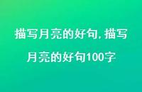 描写月亮的好句100字【100句文案精选】