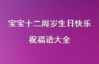 宝宝十二周岁生日快乐祝福语大全合集39句精选