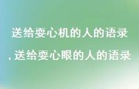 送给耍心眼的人的语录(100句)