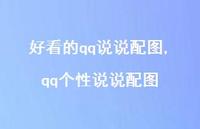 qq个性说说配图(100句)