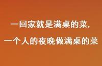 一个人的夜晚做满桌的菜(100句) 一个人的夜晚做满桌的菜(100句)