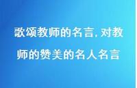 对教师的赞美的名人名言【精品文案100句】