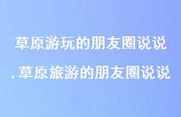 草原旅游的朋友圈说说(100句)