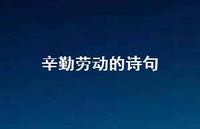 辛勤劳动的诗句41句汇总 辛勤劳动的诗句41句汇总