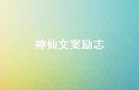 神仙文案励志75句汇总