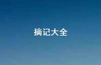 摘记大全74句汇总 摘记大全74句汇总