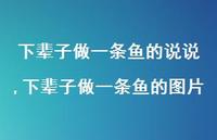 下辈子做一条鱼的图片(100句) 下辈子做一条鱼的图片(100句)