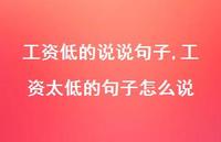 工资太低的句子怎么说(100句) 工资太低的句子怎么说(100句)