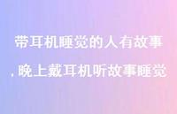 晚上戴耳机听故事睡觉(100句)