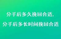 分手后多长时间挽回合适(100句)