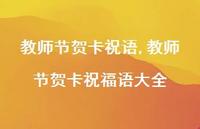 教师节贺卡祝福语大全【精品文案100句】 教师节贺卡祝福语大全【精品文案100句】