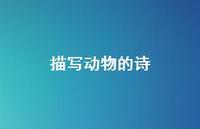 描写动物的诗62句汇总 描写动物的诗62句汇总