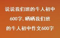 晒晒我们班的牛人初中作文600字(100句)