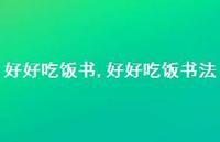 好好吃饭书法(100句)