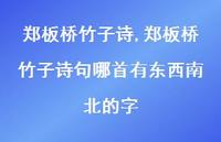 郑板桥竹子诗句哪首有东西南北的字【精品文案100句】