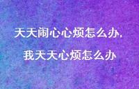 我天天心烦怎么办【精选100句】