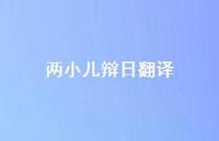 两小儿辩日翻译46句汇总