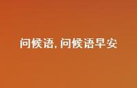 问候语早安【精品文案100句】