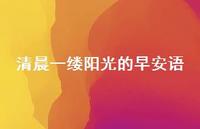 清晨一缕阳光的早安语39句汇总