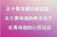 关于青海湖的唯美句子 在青海湖的心情说说(100句)
