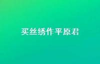 买丝绣作平原君41句汇总 买丝绣作平原君41句汇总