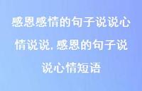 感恩的句子说说心情短语(100句)