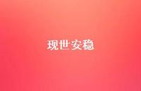 现世安稳38句汇总