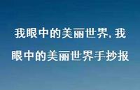 我眼中的美丽世界手抄报【100句文案】 我眼中的美丽世界手抄报【100句文案】