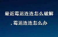霉运连连怎么办(100句) 霉运连连怎么办(100句)