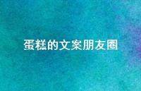 蛋糕的文案朋友圈【100句精选短句合集】
