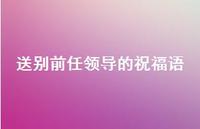 送别前任领导的祝福语合集39句精选