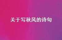 关于写秋风的诗句(精选41句)
