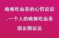 一个人的晚餐吃面条朋友圈说说(100句) 一个人的晚餐吃面条朋友圈说说(100句)