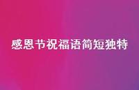 感恩节祝福语简短独特66句汇总