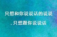 只想跟你说说话【100句文案】 只想跟你说说话【100句文案】