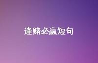 逢赌必赢短句【100句精选短句合集】