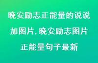 晚安励志图片正能量句子较新(100句) 晚安励志图片正能量句子较新(100句)