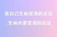 生病也要坚强的说说(100句)