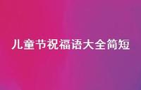 儿童节祝福语大全简短73句汇总
