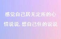 想自己住的说说(100句)