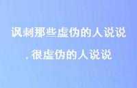很虚伪的人说说(100句)