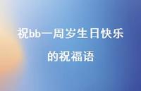 祝bb一周岁生日快乐的祝福语合集52句精选 祝bb一周岁生日快乐的祝福语合集52句精选