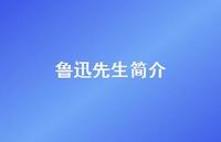鲁迅先生简介38句汇总